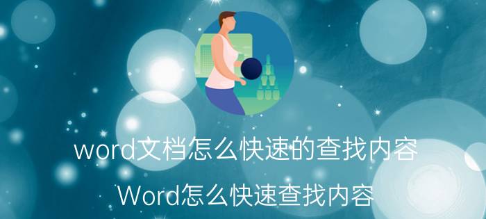 word文档怎么快速的查找内容 Word怎么快速查找内容？